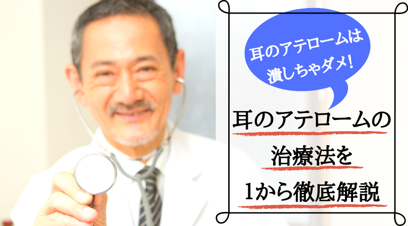 耳のアテロームは潰さない アテロームの治療法を1から解説 粉瘤ホスピタル