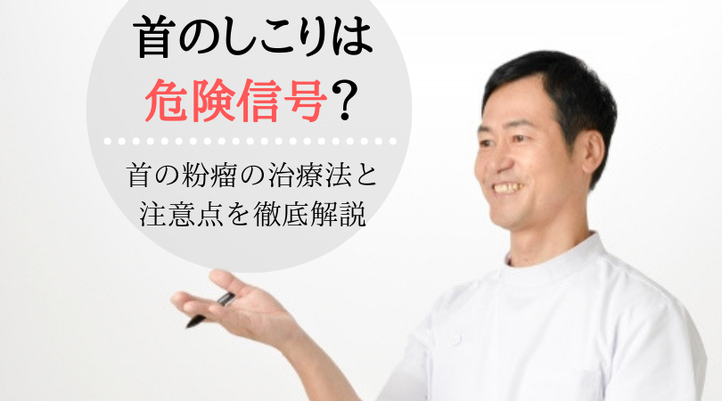 首筋のしこりは危険信号 首筋の粉瘤の治療法と注意点のまとめ 粉瘤ホスピタル