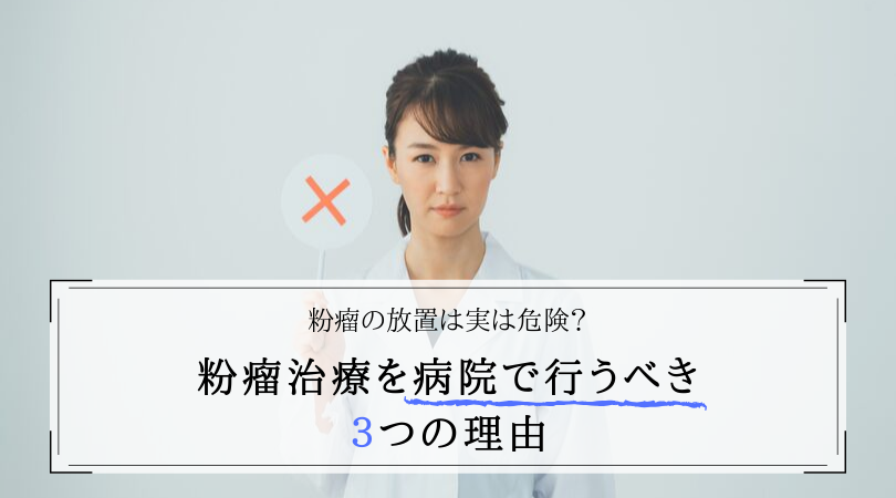 放置はだめ?粉瘤の治療をするなら病院に行くべき3つの理由