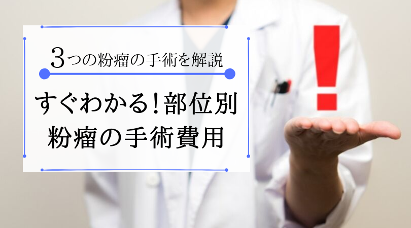 2つの粉瘤の手術を解説!すぐわかる部位別手術費用を簡単紹介