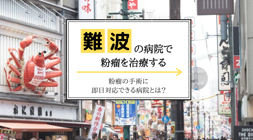 難波】粉瘤を治療する病院の選び方|粉瘤の手術に即日対応して