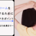 脇のアテローム治療を徹底解説～治療前に確認すべき4つのポイント～