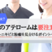 顔のアテロームは要チェック？アテロームとニキビを見分けるためのポイント解説