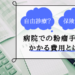 保険診療と自由診療、それぞれの粉瘤手術の値段とは