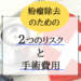 粉瘤を除去するための2つのリスクと手術費用とは