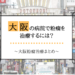 大阪の粉瘤治療の5つのポイント～費用・病院の選び方を徹底解説～