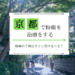 京都で粉瘤を治療する｜粉瘤の手術はすぐに受けるべき？